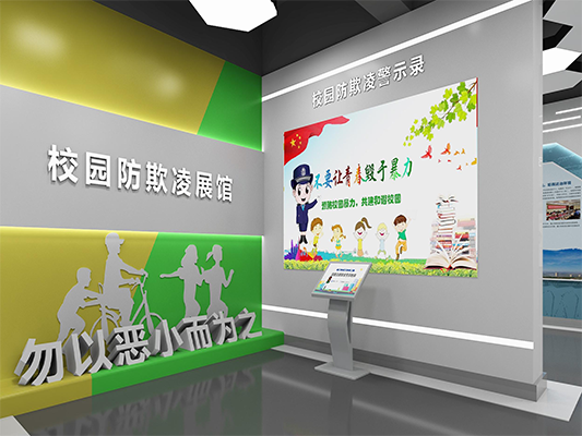 校园防欺凌展馆