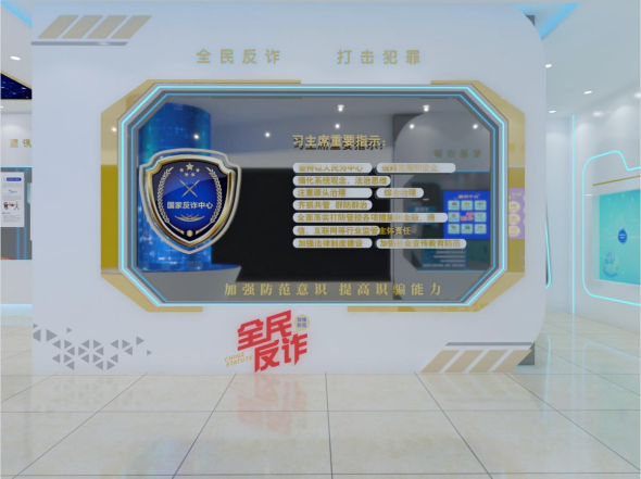 反电诈科普宣教体验基地